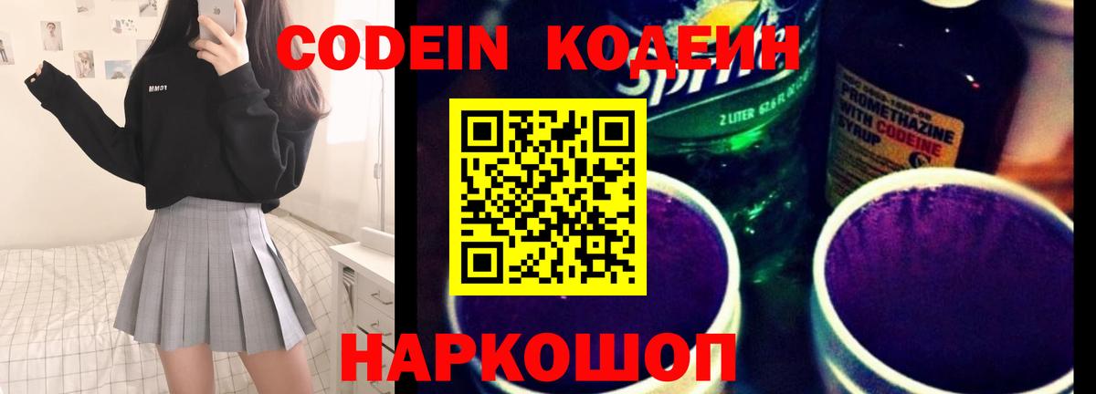 Codein напиток Lean (лин) Елец